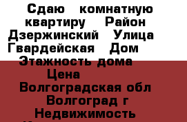 Сдаю 1-комнатную квартиру. › Район ­ Дзержинский › Улица ­ 51Гвардейская › Дом ­ 11 › Этажность дома ­ 5 › Цена ­ 10 000 - Волгоградская обл., Волгоград г. Недвижимость » Квартиры аренда   